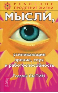 Мысли, усиливающие зрение, слух и работоспособность