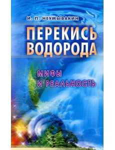 Перекись водорода. Мифы и реальность. 3-е изд., перераб