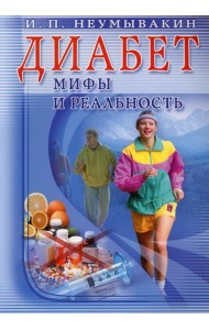 Диабет. Мифы и реальность