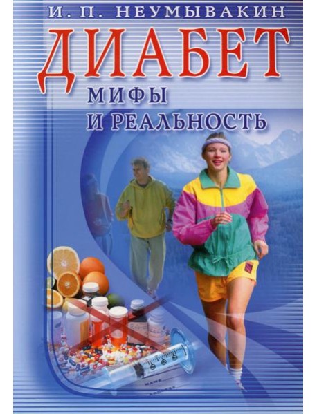 Диабет. Мифы и реальность
