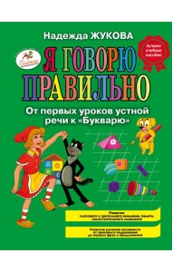 Я говорю правильно. От первых уроков устной речи к 