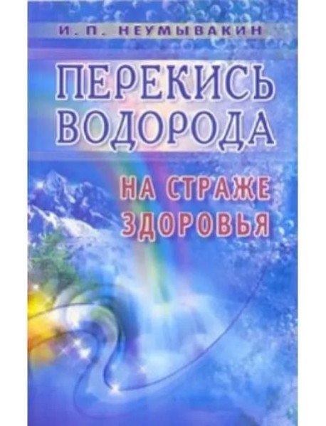 Перекись водорода: на страже здоровья