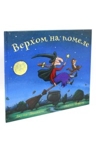 Верхом на помеле: Стихи