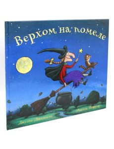 Верхом на помеле: Стихи