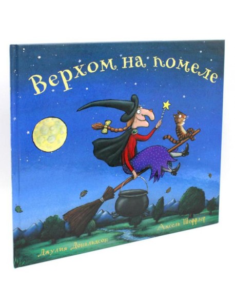 Верхом на помеле: Стихи