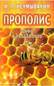 Прополис. Мифы и реальность