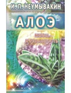 Алоэ. Мифы и реальность Алоэ. Мифы и реальность