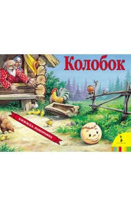 Колобок / панорама