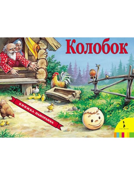 Колобок / панорама