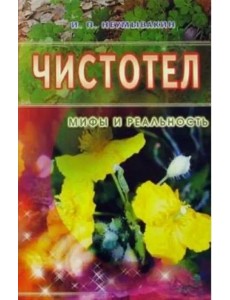 Чистотел. Мифы и реальность Чистотел. Мифы и реальность