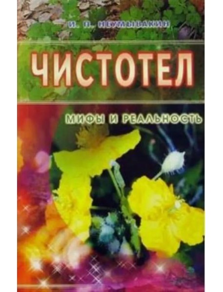 Чистотел. Мифы и реальность