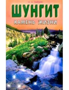 Шунгит - камень жизни