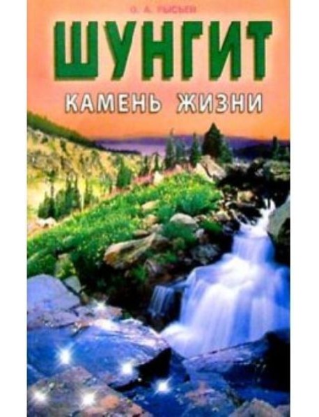 Шунгит - камень жизни