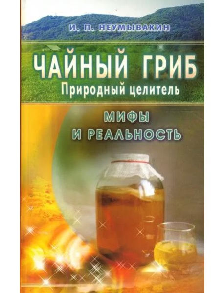 Чайный гриб - природный целитель. Мифы и реальность