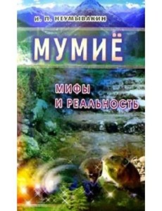 Мумие. Мифы и реальность Мумие. Мифы и реальность