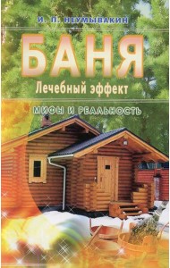 Баня. Лечебный эффект. мифы и реальность