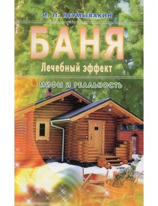 Баня. Лечебный эффект. мифы и реальность