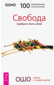 Свобода. Храбрость быть собой