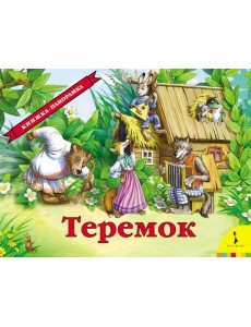 Теремок Теремок