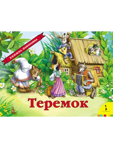 Теремок