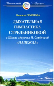 Дыхательная гимнастика А.Н. Стрельниковой в Школе здоровья 