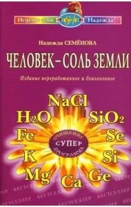 Человек - соль Земли