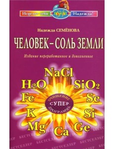 Человек - соль Земли