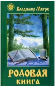 Родовая книга