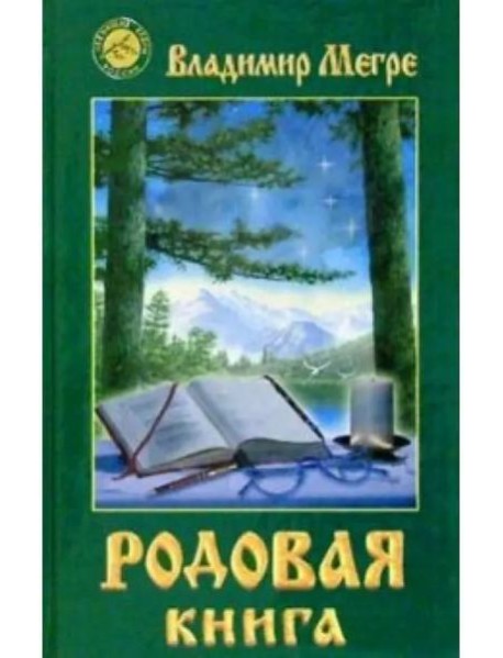 Родовая книга