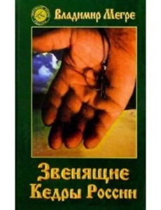 Звенящие кедры России Звенящие кедры России