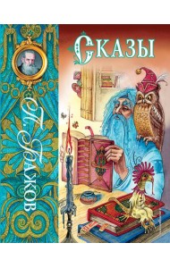 Сказы (ил. М. Митрофанова)