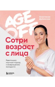 Age off. Сотри возраст с лица. Ревитоника: научный подход к возвращению молодости
