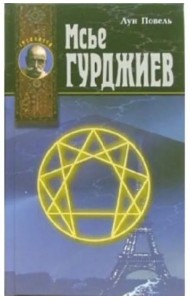 Мсье Гурджиев