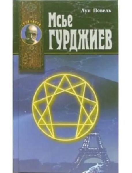 Мсье Гурджиев