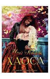 Мой Князь Хаоса
