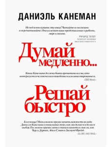 Думай медленно... решай быстро Думай медленно... решай быстро
