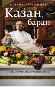 Казан, баран и новые кулинарные удовольствия