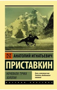 Ночевала тучка золотая