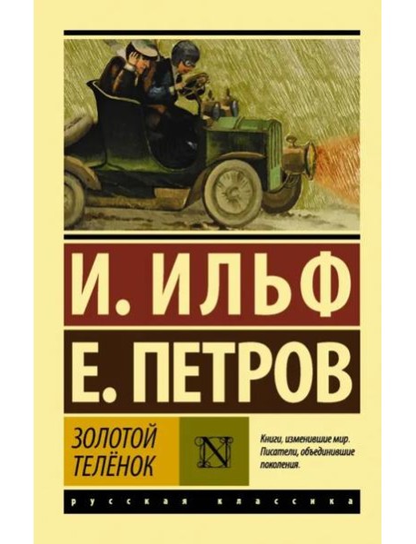 Золотой телёнок