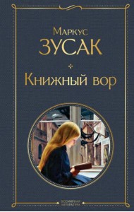 Книжный вор