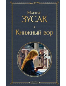 Книжный вор Книжный вор