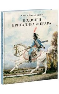 Подвиги бригадира Жерара