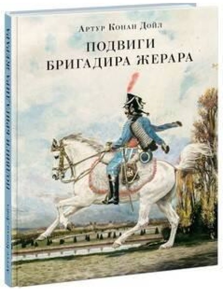 Подвиги бригадира Жерара