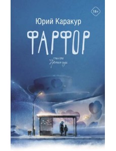 Фарфор Фарфор