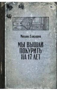 Мы вышли покурить на 17 лет