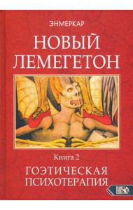Новый Лемегетон. Гоэтическая психотерапия. Книга 2