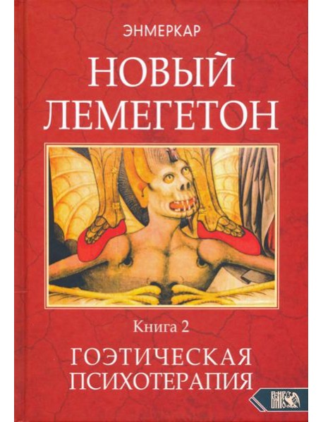 Новый Лемегетон. Гоэтическая психотерапия. Книга 2