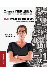 неНумерология. Анализ личности