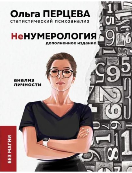 неНумерология. Анализ личности