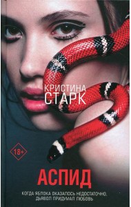 Аспид: роман